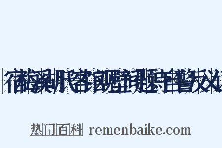 宿梅溪胡氏客馆观壁间题诗自警反义词是什么意思的图片